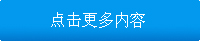 點擊更多